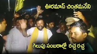 గెలుపు సంబరాల్లో చింతమనేని రచ్చ రచ్చ | Chinthamaneni Celebrations | Telugu Today