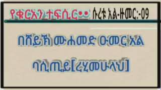 የቁርአን ተፍሲር•••ሱረቱ አል-ዙመር:-09 በሸይኽ ሙሐመድ ዑመር አል ባሲጢይ[ረሂመሁላህ]