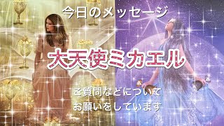 💫大天使ミカエル💫5/31  動画の最初に、お願いを伝えています