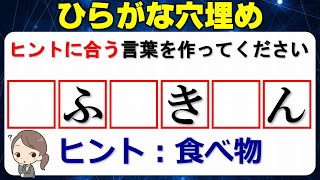 【ひらがな穴埋め】ヒントにあう言葉を完成する言葉遊び！10問！