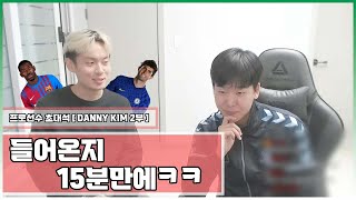 풀리식, 뎀벨레랑 같이 뛰어본 소감 [ DANNY KIM 초대석 2부 ]