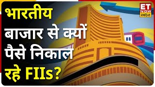 Aaj Ka Bazaar : Indian Market से क्यों पैसे निकाल रहे FIIs, Bazaar में आई गिरावट की क्या रही वजह?