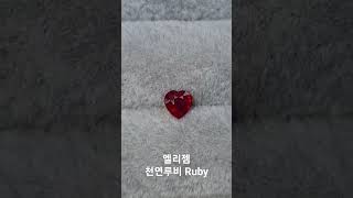 천연루비하트쉐입의 천연루비 굿퀄리티♡적색의 붉은 루비가 굉장히 아름다운굿퀄리티 유색보석♡#ruby #루비 #루비반지💍 #루비목걸이#루비귀걸이 #천연루비 #유색보석 #엘리젬