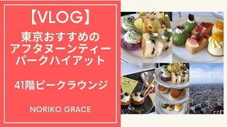 【VLOG】東京おすすめのアフタヌーンティー★新宿パークハイアット41階ピークラウンジ