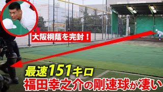 【ドラフト候補】履正社の剛腕・福田幸之介が凄まじい...迫力満点の剛速球は必見！