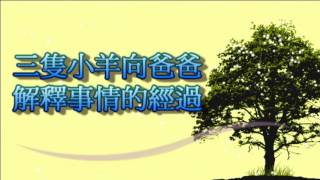 105正確用藥之「我家藥健康」親子短劇--過溝國小