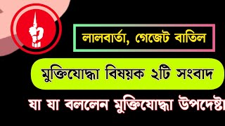 লালবার্তা গেজেট বাতিলে যা যা বললেন মুক্তিযোদ্ধা বিষয়ক উপদেস্টা।