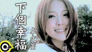 卓文萱 Genie Chuo【下個幸福 Next love】Official Music Video