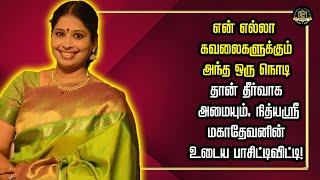 என் எல்லா கவலைகளுக்கும் அந்த ஒரு நொடி தான் தீர்வாக அமையும். நித்யஸ்ரீ மகாதேவனின் உடைய பாசிட்டிவிட்டி