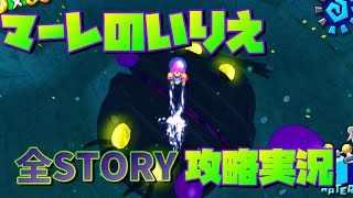 [スーパーマリオサンシャイン]マーレのいりえをイッキ見！全STORY攻略[実況攻略]#13