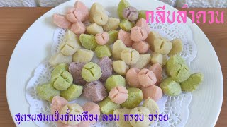 กลีบลำดวน สูตรผสมแป้งถั่วเหลือง หอม กรอบ อร่อย