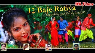 12 BAJE RATIYA ||  | New nagpuri Karma song video 2023 || Raju Raj || Sandhya Rani/Nanku/Maheshoraon