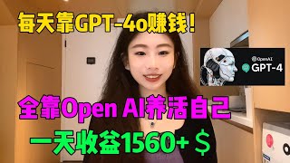 不内卷不躺平！每天靠ChatGPT-4o赚钱，宅在家做副业，全靠openai来养活自己，每天赚1000+，开挂的人生真的很爽！#tiktok#tiktok赚钱#副业#兼职#ChatGPT#openai