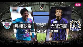 【日職-賽前新聞】2021-04-14 鳥棲砂岩 VS 大阪飛腳 | 鳥棲砂岩誓宰大阪飛腳 (中文cc字幕)