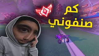 روكيت ليق : كم صنفوني 🤔 ؟ | Rocket League