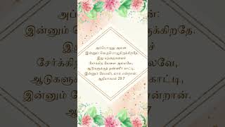 அப்பொழுது அவன்: இன்னும் வெகுபொழுதிருக்கிறதே. #jesus #christian#s #shortvideo #viral #status#bible