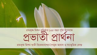 প্রভাতী প্রার্থনা