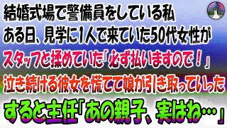 【感動する話】結婚式場で警備員をしている私。ある日見学に1人で来ていた50代女性がスタッフと揉めていた「必ず払いますので！」泣き続ける彼女を慌てて娘が引き取りに来たが、主任「あの親子、実はね