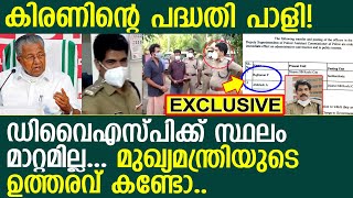 വിസ്മയ കേസ് അന്വേഷിക്കുന്ന ഡിവൈഎസ്പിയെ സ്ഥലം മാറ്റില്ല... മുഖ്യമന്ത്രിയുടെ ഉത്തരവ് കണ്ടോ… l vismaya