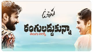 Ranguladdhukunna Telugu Lyrics | Uppena Movie Songs | PanjaVaisshnav Tej | Krithi Shetty | DSP