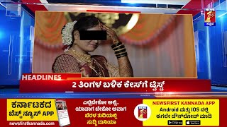 News Headlines @3PM | 14-01-2025 | @newsfirstkannada