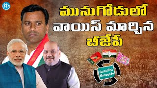 మునుగోడులో వాయిస్ మార్చిన బీజేపీ || బీజేపీ దొంగ నాటకం || Munugode by-poll| Rajgopal Reddy Vs KCR