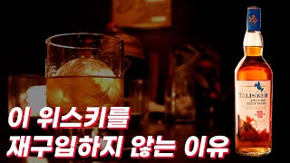 모두가 좋아하는 위스키 탈리스커 10년