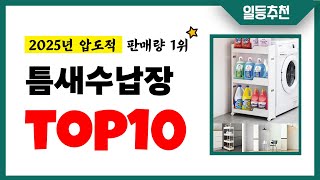 틈새수납장 추천 TOP10 2025년 이거 놓치면 후회합니다! 인기 가성비 핵꿀템 인기상품☑