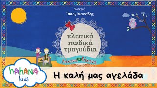 Λάχανα και Χάχανα - Η καλή μας αγελάδα