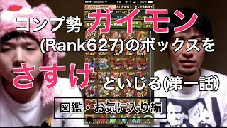 【パズドラ】モンスターボックス紹介①図鑑・お気に入り編【ガイモン×さすけ】