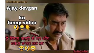 Ajay devgan ka funny video 🤣😂( हे सिंघम जल्दी से जा और मार्केट से बकरा बनवाकर ला)