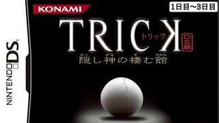 TRICK DS版 ～隠し神の棲む館～【1日目〜3日目】