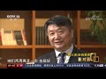 两会期间火出圈的“网红校长”唐江澎：刷屏发言只是说了一些常识 cctv「面对面」