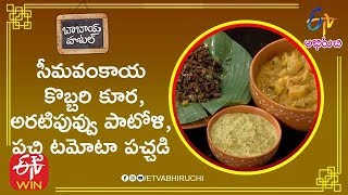 సీమవంకాయ కొబ్బరి కూర | బాబాయ్ హోటల్ | 2nd డిసెంబర్ 2019 | ఈటీవీ అభిరుచి