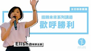 2020年6月28日主日禮拜直播 : Elisha牧師主講「扭轉未來」系列講道—歡呼勝利