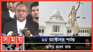 সরকারি কর্মচারী গ্রেফতারে অনুমতি লাগবে কি লাগবে না ? | High Court | Public Servants | Somoy TV