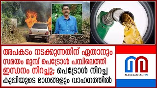 എരപ്പനാല്‍ സിബിയുടെ മരണ കാരണം ദുരൂഹം  I  thodupuzha-car-burned