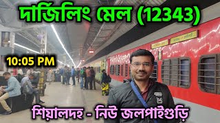 দার্জিলিং মেল | 12343 Sealdah - NJP Darjeeling Mail | ঐতিহ্যবাহী দার্জিলিং মেলে চেপে চললাম সান্দাকফু