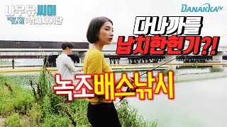 [나우유씨미:낚시사기단]: 오랜만에 등장한 헌기 다나까를 납치하다?! 녹조 속 배스낚시!