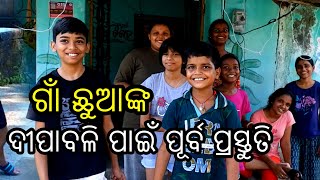 ଗାଁ ଛୁଆଙ୍କ ଦୀପାବଳି ପାଇଁ  ପୂର୍ବ ପ୍ରସ୍ତୁତି @gramyajiwan