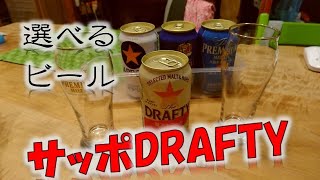 選べるビール【サッポロDRAFTY]】