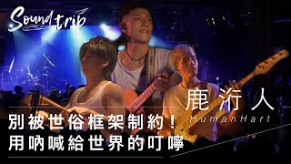 《Soundtrip》EP12：別被世俗框架制約！鹿洐人吶喊給世界的叮嚀｜KKBOX