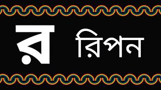 র দিয়ে শব্দ তৈরি । র দিয়ে দুই তিন চার অক্ষরের শব্দ গঠন । র দিয়ে শব্দ গঠন । @Swapnochhutki