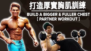 打造厚實胸肌訓練 | Build a Bigger \u0026 Fuller CHEST (Partner Workout) | Terrence Teo