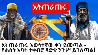 አትጠራጠሩ! \