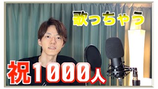 【1000人記念】みなさん。ありがとう…