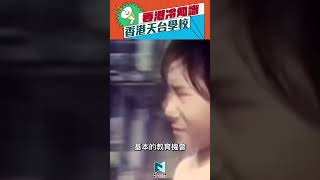 香港天台學校從何而來？原來解決了一代人的上學問題？｜香港冷知識｜新界主場 NTT Media