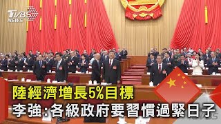 中國大陸經濟增長5%目標 李強:各級政府要習慣過緊日子｜TVBS新聞 @TVBSNEWS02