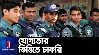 ঘুষ বা তদবিরে নয়, নিজ যোগ্যতায় চাকরি পেলেন ১৬৬ জন || Police