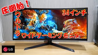 【LG】３４インチ ウルトラワイドゲーミングモニターがきた！【自作PC】144㎐　3440×1440　Nano IPS【フォートナイト】